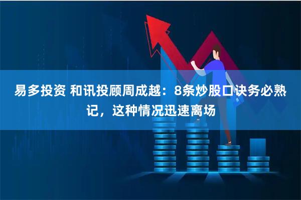 易多投资 和讯投顾周成越：8条炒股口诀务必熟记，这种情况迅速离场